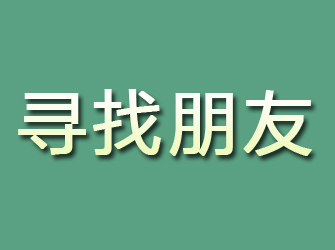 石景山寻找朋友