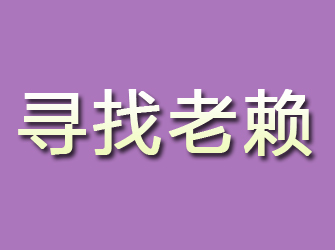 石景山寻找老赖