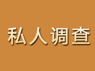 石景山私人调查